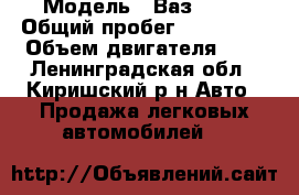  › Модель ­ Ваз 2110 › Общий пробег ­ 250 000 › Объем двигателя ­ 2 - Ленинградская обл., Киришский р-н Авто » Продажа легковых автомобилей   